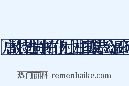 唐故特进尚书右仆射上柱国虞恭公温公碑是什么意思的图片